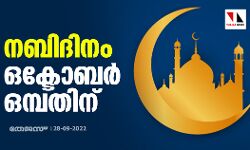 നബിദിനം ഒക്ടോബര് ഒമ്പതിന് നബിദിനം ഒക്ടോബര് ഒമ്പതിന്