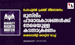 പോപുലര്‍ ഫ്രണ്ട് നിരോധനം: മുസ്‌ലിം പൗരാവകാശങ്ങള്‍ക്ക് നേരെയുള്ള കടന്നാക്രമണം: മൈനോറിറ്റി റൈറ്റ്‌സ് വാച്ച്
