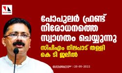 പോപുലര്‍ ഫ്രണ്ട് നിരോധനത്തെ സ്വാഗതം ചെയ്യുന്നു; സിപിഎം നിലപാട് തള്ളി കെ ടി ജലീല്‍
