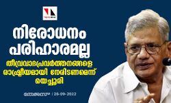 നിരോധനം പരിഹാരമല്ല, തീവ്രവാദപ്രവര്ത്തനങ്ങളെ രാഷ്ട്രീയമായി നേരിടണമെന്ന് യെച്ചൂരി നിരോധനം പരിഹാരമല്ല, തീവ്രവാദപ്രവര്ത്തനങ്ങളെ രാഷ്ട്രീയമായി നേരിടണമെന്ന് യെച്ചൂരി