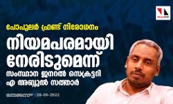 പോപുലർ ഫ്രണ്ട് നിരോധനം നിയമപരമായി നേരിടുമെന്ന് സംസ്ഥാന ജനറൽ സെക്രട്ടറി എ അബ്ദുൽ സത്താർ