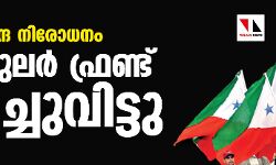 കേന്ദ്ര നിരോധനം: പോപുലര്‍ ഫ്രണ്ട് പിരിച്ചുവിട്ടു
