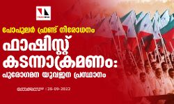 പോപുലര്‍ ഫ്രണ്ട് നിരോധനം; ഫാഷിസ്റ്റ് കടന്നാക്രമണം: പുരോഗമന യുവജന പ്രസ്ഥാനം
