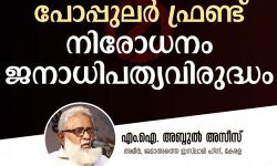 പോപുലര്‍ ഫ്രണ്ട് നിരോധനം ജനാധിപത്യവിരുദ്ധം: എം ഐ അബ്ദുല്‍ അസീസ്