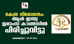 കേന്ദ്ര നിരോധനം: ആള്‍ ഇന്ത്യ ഇമാംസ് കൗണ്‍സില്‍ പിരിച്ചുവിട്ടു