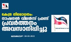 കേന്ദ്ര നിരോധനം: നാഷനല്‍ വിമന്‍സ് ഫ്രണ്ട് പ്രവര്‍ത്തനം അവസാനിപ്പിച്ചു