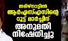 തമിഴ്നാട്ടില് ആര്എസ്എസിന്റെ റൂട്ട് മാര്ച്ചിന് അനുമതി നിഷേധിച്ചു തമിഴ്നാട്ടില് ആര്എസ്എസിന്റെ റൂട്ട് മാര്ച്ചിന് അനുമതി നിഷേധിച്ചു