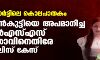 റിസോര്ട്ടിലെ കൊലപാതകം; പെണ്കുട്ടിയെ അപമാനിച്ച ആര്എസ്എസ് നേതാവിനെതിരേ പോലിസ് കേസ് റിസോര്ട്ടിലെ കൊലപാതകം; പെണ്കുട്ടിയെ അപമാനിച്ച ആര്എസ്എസ് നേതാവിനെതിരേ പോലിസ് കേസ്
