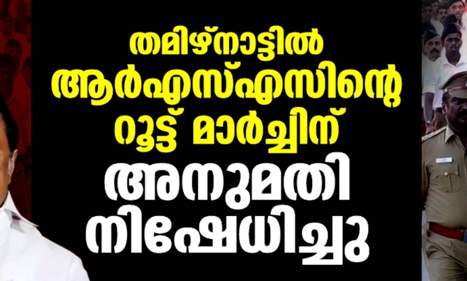 തമിഴ്നാട്ടില് ആര്എസ്എസിന്റെ റൂട്ട് മാര്ച്ചിന് അനുമതി നിഷേധിച്ചു തമിഴ്നാട്ടില് ആര്എസ്എസിന്റെ റൂട്ട് മാര്ച്ചിന് അനുമതി നിഷേധിച്ചു