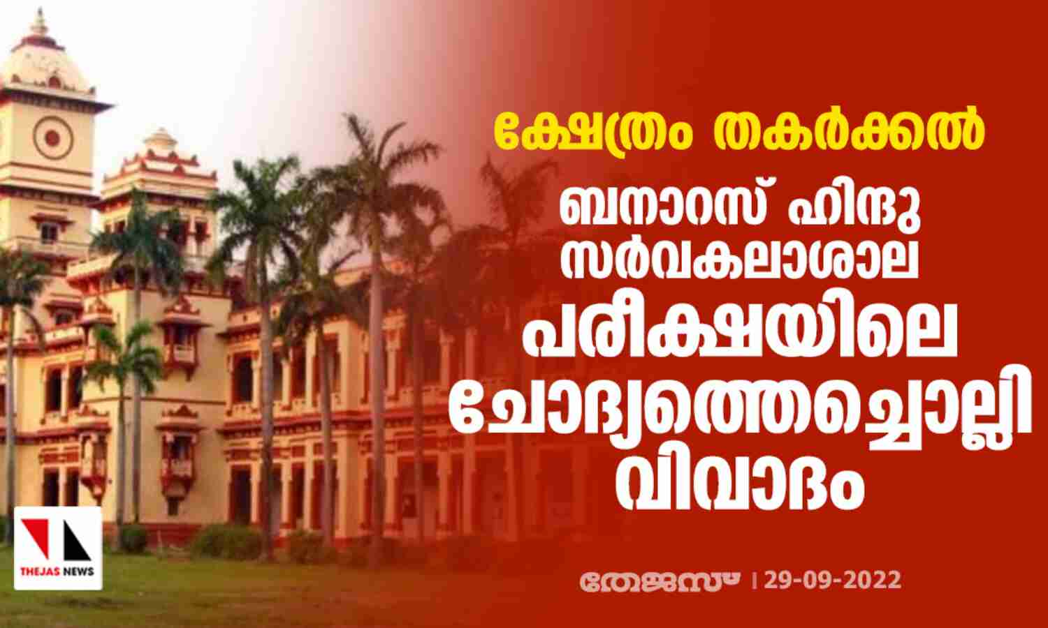 ക്ഷേത്രം തകര്ക്കല്: ബനാറസ് ഹിന്ദു സര്വകലാശാല പരീക്ഷയിലെ ചോദ്യത്തെച്ചൊല്ലി വിവാദം ക്ഷേത്രം തകര്ക്കല്: ബനാറസ് ഹിന്ദു സര്വകലാശാല പരീക്ഷയിലെ ചോദ്യത്തെച്ചൊല്ലി വിവാദം