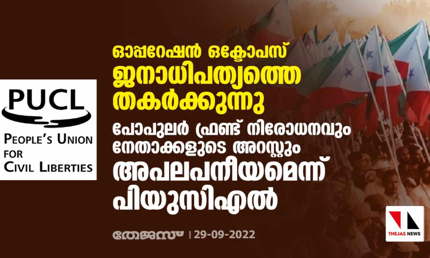 ഓപ്പറേഷന് ഒക്ടോപസ് ജനാധിപത്യത്തെ തകര്ക്കുന്നു; പോപുലര് ഫ്രണ്ട് നിരോധനവും നേതാക്കളുടെ അറസ്റ്റും അപലപനീയമെന്ന് പിയുസിഎല് ഓപ്പറേഷന് ഒക്ടോപസ് ജനാധിപത്യത്തെ തകര്ക്കുന്നു; പോപുലര് ഫ്രണ്ട് നിരോധനവും നേതാക്കളുടെ അറസ്റ്റും അപലപനീയമെന്ന് പിയുസിഎല്
