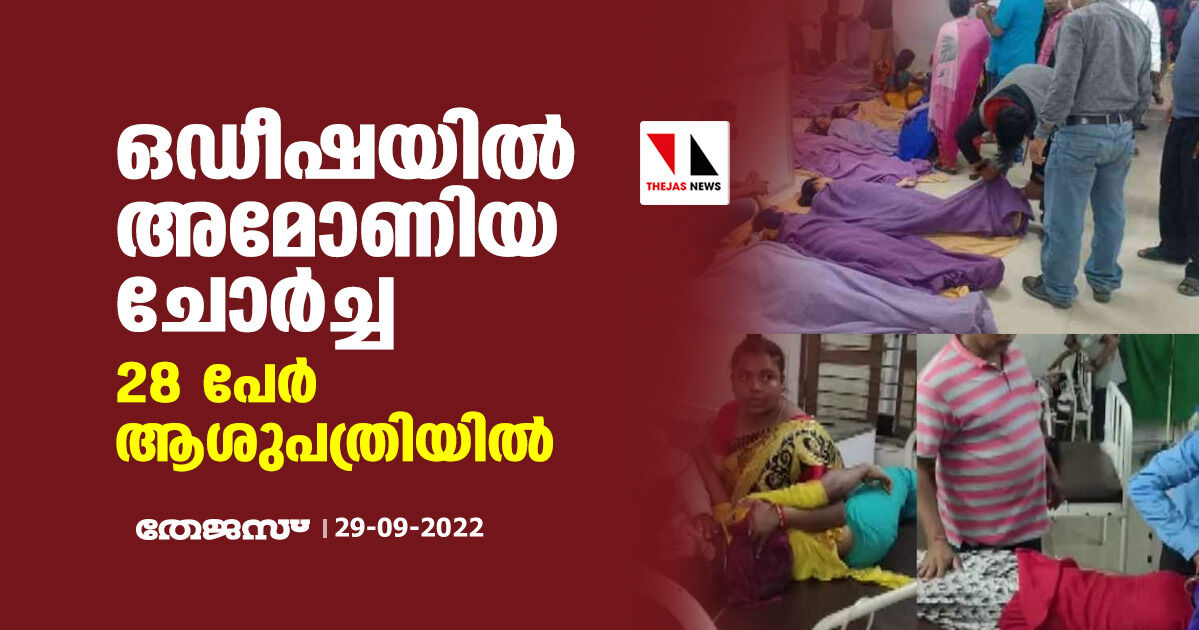ഒഡീഷയില് അമോണിയ ചോര്ച്ച; 28 പേര് ആശുപത്രിയില് ഒഡീഷയില് അമോണിയ ചോര്ച്ച; 28 പേര് ആശുപത്രിയില്