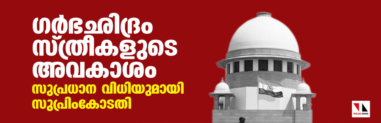 ഗര്‍ഭഛിദ്രം സ്ത്രീകളുടെ അവകാശം; സുപ്രധാന വിധിയുമായി സുപ്രിംകോടതി