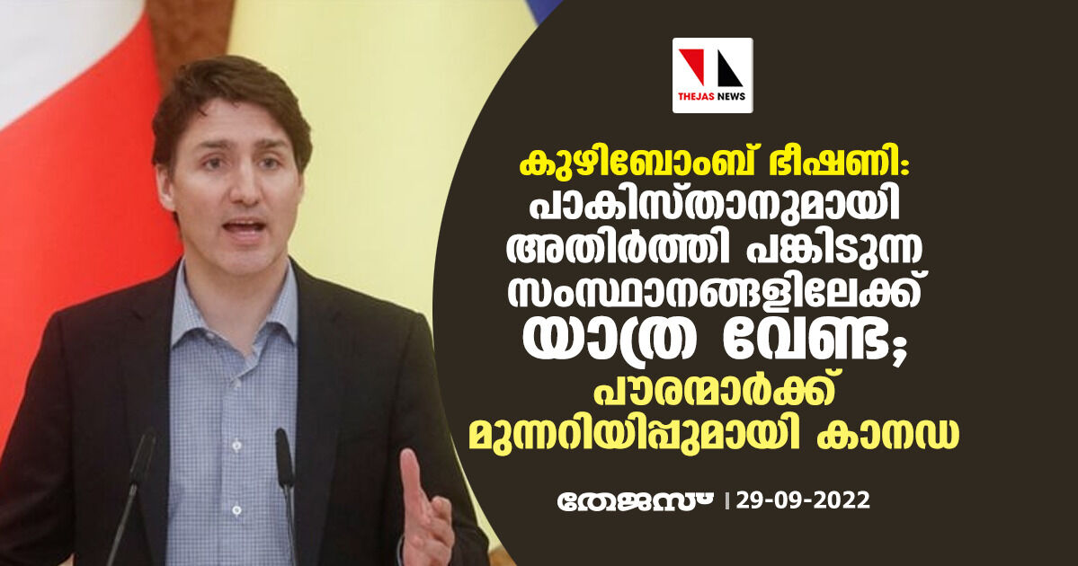 കുഴിബോംബ് ഭീഷണി: പാകിസ്താനുമായി അതിര്‍ത്തി പങ്കിടുന്ന സംസ്ഥാനങ്ങളിലേക്ക് യാത്ര വേണ്ട; പൗരന്മാര്‍ക്ക് മുന്നറിയിപ്പുമായി കാനഡ