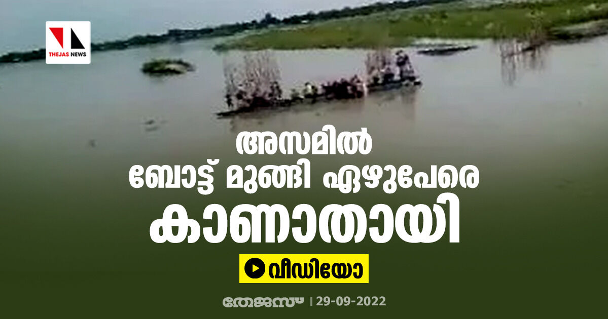 അസമില്‍ ബോട്ട് മുങ്ങി ഏഴുപേരെ കാണാതായി (വീഡിയോ)