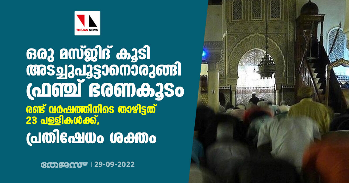 ഒരു മസ്ജിദ് കൂടി അടച്ചുപൂട്ടാനൊരുങ്ങി ഫ്രഞ്ച് ഭരണകൂടം; രണ്ട് വര്ഷത്തിനിടെ താഴിട്ടത് 23 പള്ളികള്ക്ക്, പ്രതിഷേധം ശക്തം ഒരു മസ്ജിദ് കൂടി അടച്ചുപൂട്ടാനൊരുങ്ങി ഫ്രഞ്ച് ഭരണകൂടം; രണ്ട് വര്ഷത്തിനിടെ താഴിട്ടത് 23 പള്ളികള്ക്ക്, പ്രതിഷേധം ശക്തം
