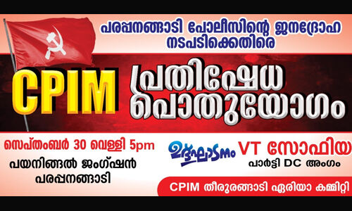 ജനദ്രോഹ നടപടി; പരപ്പനങ്ങാടി പോലിസിനെതിരേ സിപിഎം