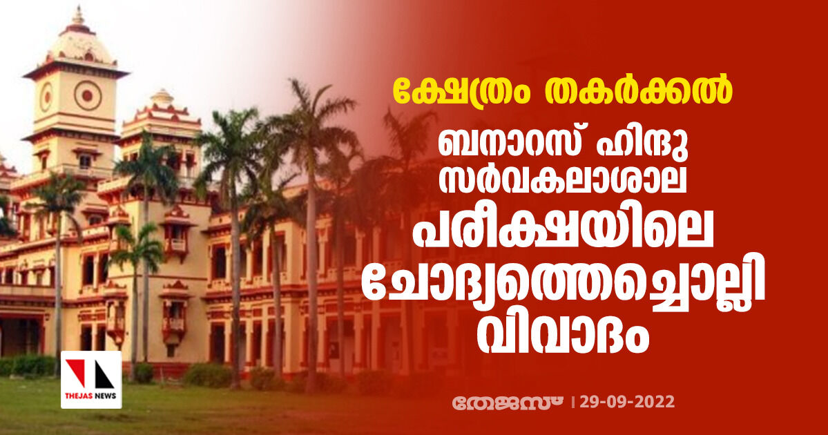 ക്ഷേത്രം തകര്ക്കല്: ബനാറസ് ഹിന്ദു സര്വകലാശാല പരീക്ഷയിലെ ചോദ്യത്തെച്ചൊല്ലി വിവാദം ക്ഷേത്രം തകര്ക്കല്: ബനാറസ് ഹിന്ദു സര്വകലാശാല പരീക്ഷയിലെ ചോദ്യത്തെച്ചൊല്ലി വിവാദം