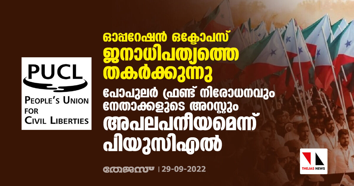 ഓപ്പറേഷന് ഒക്ടോപസ് ജനാധിപത്യത്തെ തകര്ക്കുന്നു; പോപുലര് ഫ്രണ്ട് നിരോധനവും നേതാക്കളുടെ അറസ്റ്റും അപലപനീയമെന്ന് പിയുസിഎല് ഓപ്പറേഷന് ഒക്ടോപസ് ജനാധിപത്യത്തെ തകര്ക്കുന്നു; പോപുലര് ഫ്രണ്ട് നിരോധനവും നേതാക്കളുടെ അറസ്റ്റും അപലപനീയമെന്ന് പിയുസിഎല്