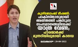 കുഴിബോംബ് ഭീഷണി: പാകിസ്താനുമായി അതിര്‍ത്തി പങ്കിടുന്ന സംസ്ഥാനങ്ങളിലേക്ക് യാത്ര വേണ്ട; പൗരന്മാര്‍ക്ക് മുന്നറിയിപ്പുമായി കാനഡ