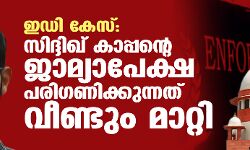 ഇഡി കേസ്: സിദ്ദിഖ് കാപ്പന്റെ ജാമ്യാപേക്ഷ പരിഗണിക്കുന്നത് വീണ്ടും മാറ്റി