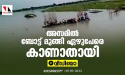 അസമില്‍ ബോട്ട് മുങ്ങി ഏഴുപേരെ കാണാതായി (വീഡിയോ)