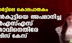 റിസോര്‍ട്ടിലെ കൊലപാതകം; പെണ്‍കുട്ടിയെ അപമാനിച്ച ആര്‍എസ്എസ് നേതാവിനെതിരേ പോലിസ് കേസ്