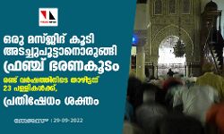 ഒരു മസ്ജിദ് കൂടി അടച്ചുപൂട്ടാനൊരുങ്ങി ഫ്രഞ്ച് ഭരണകൂടം;  രണ്ട് വര്‍ഷത്തിനിടെ താഴിട്ടത് 23 പള്ളികള്‍ക്ക്,   പ്രതിഷേധം ശക്തം