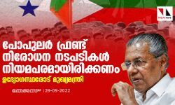 പോപുലര്‍ ഫ്രണ്ട് നിരോധന നടപടികള്‍ നിയമപരമായിരിക്കണം; ഉദ്യോഗസ്ഥരോട് മുഖ്യമന്ത്രി