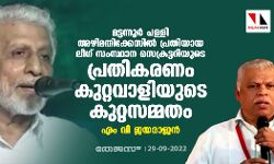മട്ടന്നൂര്‍ പള്ളി അഴിമതികേസില്‍ പ്രതിയായ ലീഗ് സംസ്ഥാന സെക്രട്ടറിയുടെ പ്രതികരണം കുറ്റവാളിയുടെ കുറ്റസമ്മതം: എം വി ജയരാജന്‍