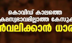 കൊവിഡ് കാലത്തെ അക്രമസ്വഭാവമില്ലാത്ത കേസുകള്‍ പിന്‍വലിക്കാന്‍ ധാരണ