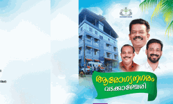 രാജ്യത്തെ ആദ്യ ആരോഗ്യ നഗരമാകാന്‍ വടക്കാഞ്ചേരി