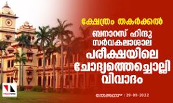 ക്ഷേത്രം തകര്‍ക്കല്‍: ബനാറസ് ഹിന്ദു സര്‍വകലാശാല പരീക്ഷയിലെ ചോദ്യത്തെച്ചൊല്ലി വിവാദം