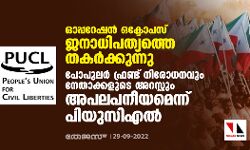 ഓപ്പറേഷന്‍ ഒക്ടോപസ് ജനാധിപത്യത്തെ തകര്‍ക്കുന്നു;  പോപുലര്‍ ഫ്രണ്ട് നിരോധനവും നേതാക്കളുടെ അറസ്റ്റും അപലപനീയമെന്ന് പിയുസിഎല്‍