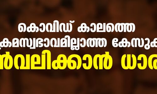 കൊവിഡ് കാലത്തെ അക്രമസ്വഭാവമില്ലാത്ത കേസുകള്‍ പിന്‍വലിക്കാന്‍ ധാരണ