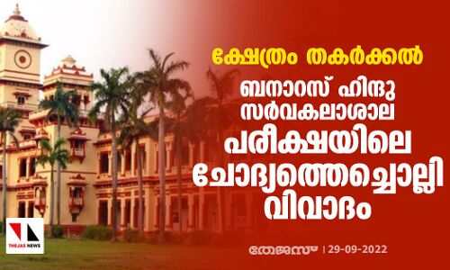 ക്ഷേത്രം തകര്‍ക്കല്‍: ബനാറസ് ഹിന്ദു സര്‍വകലാശാല പരീക്ഷയിലെ ചോദ്യത്തെച്ചൊല്ലി വിവാദം