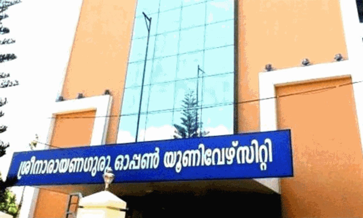 ശ്രീനാരായണ ഗുരു ഓപ്പണ് സര്വകലാശാലക്ക് യുജിസി അംഗീകാരം: പ്രവേശന നടപടികള് നാളെ മുതല് ശ്രീനാരായണ ഗുരു ഓപ്പണ് സര്വകലാശാലക്ക് യുജിസി അംഗീകാരം: പ്രവേശന നടപടികള് നാളെ മുതല്
