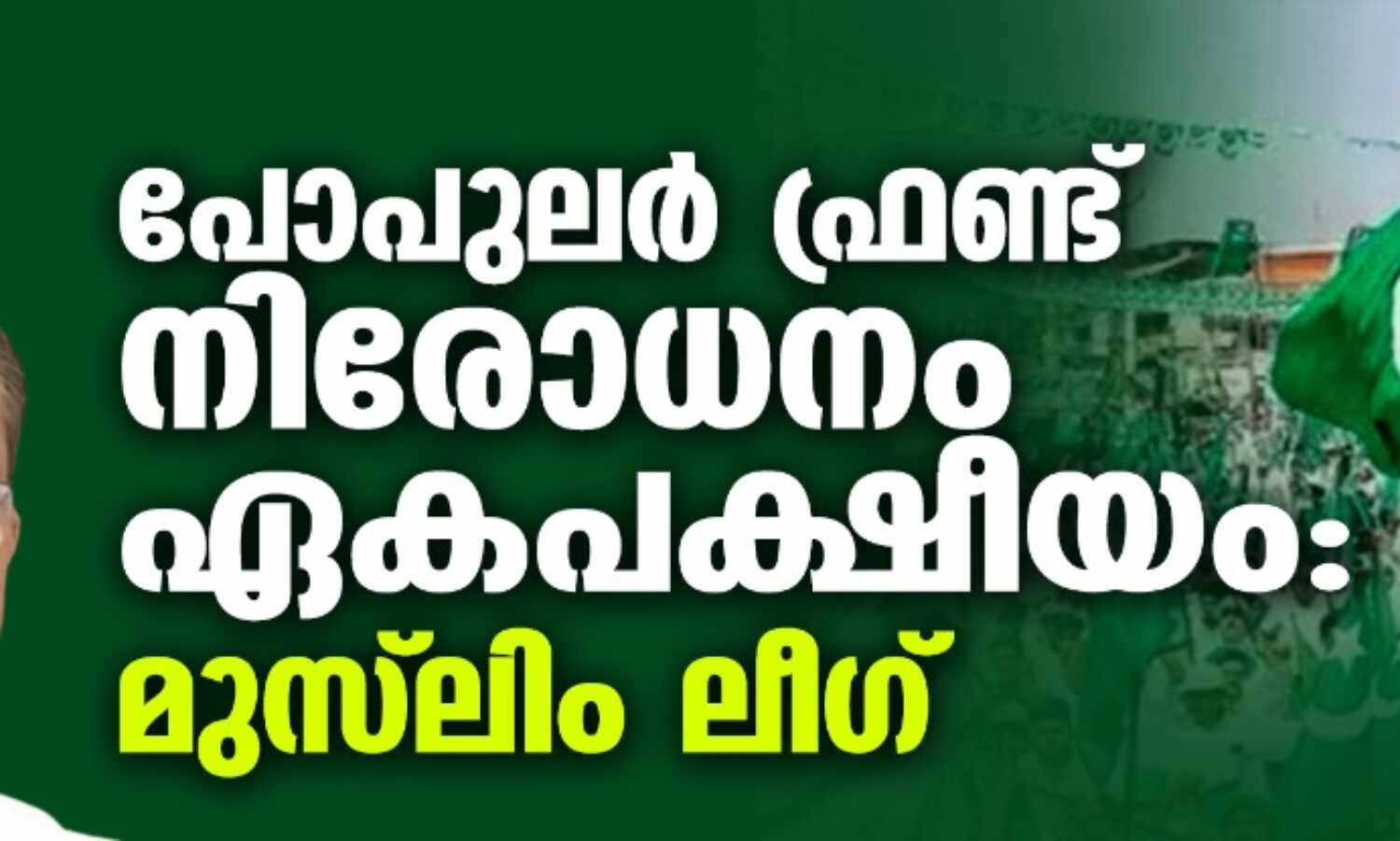 പോപുലര് ഫ്രണ്ട് നിരോധനം ഏകപക്ഷീയം: മുസ്ലിം ലീഗ് പോപുലര് ഫ്രണ്ട് നിരോധനം ഏകപക്ഷീയം: മുസ്ലിം ലീഗ്