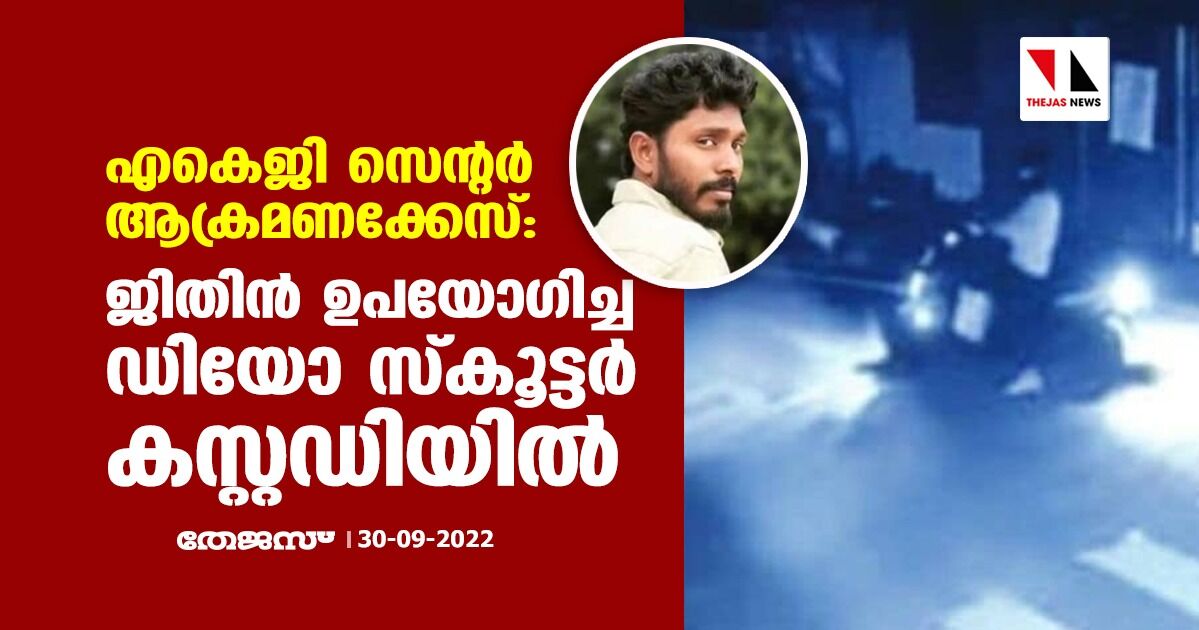 എകെജി സെന്റര്‍ ആക്രമണക്കേസ്: ജിതിന്‍ ഉപയോഗിച്ച ഡിയോ സ്‌കൂട്ടര്‍ കസ്റ്റഡിയില്‍