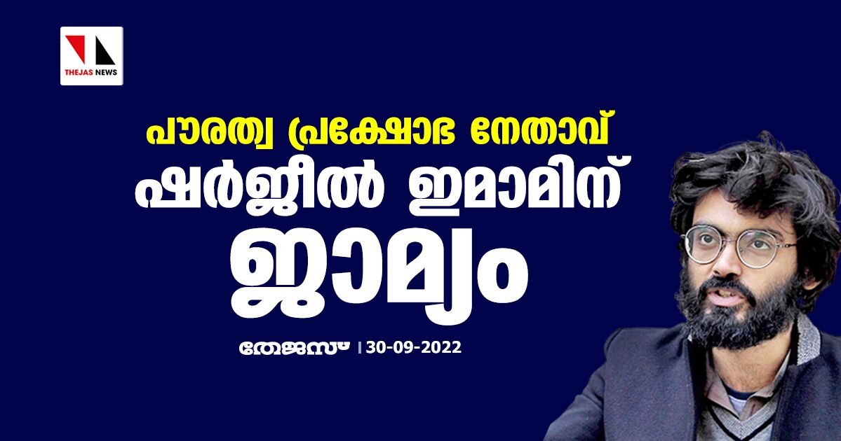 പൗരത്വ പ്രക്ഷോഭ നേതാവ് ഷര്ജീല് ഇമാമിന് ജാമ്യം പൗരത്വ പ്രക്ഷോഭ നേതാവ് ഷര്ജീല് ഇമാമിന് ജാമ്യം