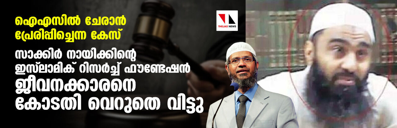 ഐഎസില് ചേരാന് പ്രേരിപ്പിച്ചെന്ന കേസ്: സാക്കിര് നായിക്കിന്റെ ഇസ്ലാമിക് റിസര്ച്ച് ഫൗണ്ടേഷന് ജീവനക്കാരനെ കോടതി വെറുതെ വിട്ടു ഐഎസില് ചേരാന് പ്രേരിപ്പിച്ചെന്ന കേസ്: സാക്കിര് നായിക്കിന്റെ ഇസ്ലാമിക് റിസര്ച്ച് ഫൗണ്ടേഷന് ജീവനക്കാരനെ കോടതി വെറുതെ വിട്ടു