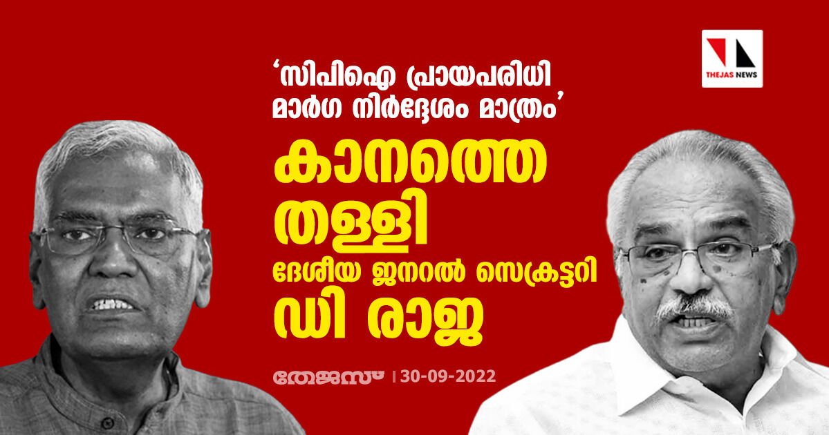സിപിഐ പ്രായപരിധി മാർഗ നിർദ്ദേശം മാത്രം; കാനത്തെ തള്ളി ദേശീയ ജനറൽ സെക്രട്ടറി ഡി രാജ സിപിഐ പ്രായപരിധി മാർഗ നിർദ്ദേശം മാത്രം; കാനത്തെ തള്ളി ദേശീയ ജനറൽ സെക്രട്ടറി ഡി രാജ