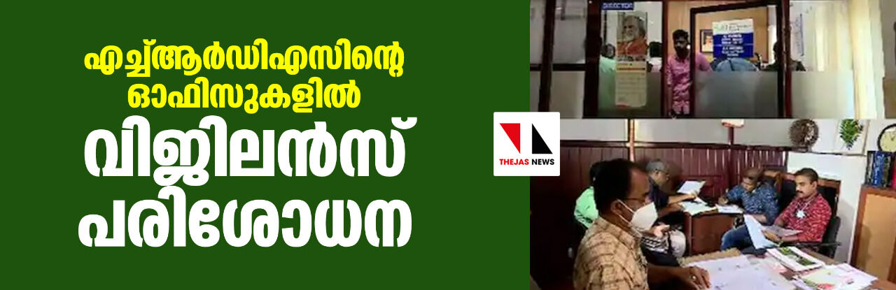 എച്ച്ആര്‍ഡിഎസിന്റെ ഓഫിസുകളില്‍ വിജിലന്‍സ് പരിശോധന