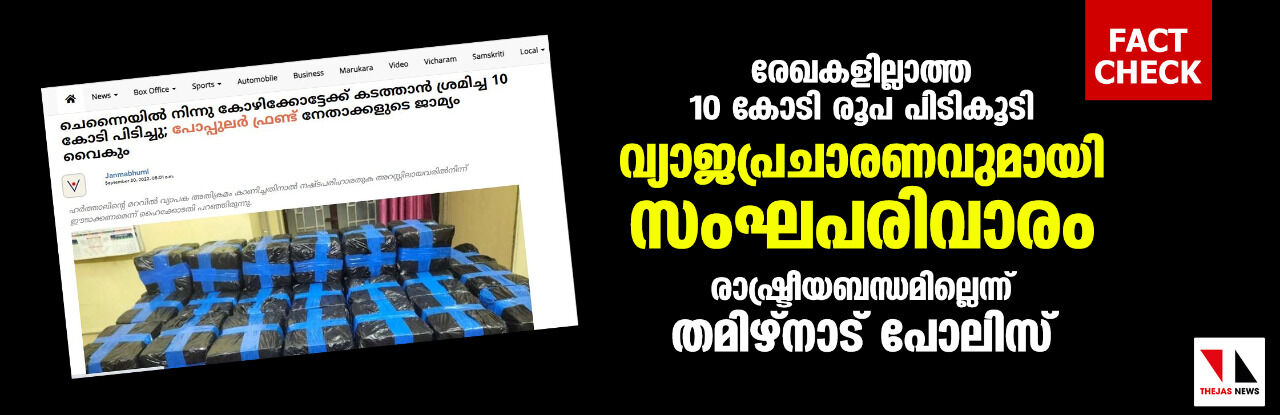 രേഖകളില്ലാത്ത 10 കോടി രൂപ പിടികൂടി; വ്യാജപ്രചാരണവുമായി സംഘപരിവാരം; രാഷ്ട്രീയബന്ധമില്ലെന്ന് തമിഴ്‌നാട് പോലിസ്