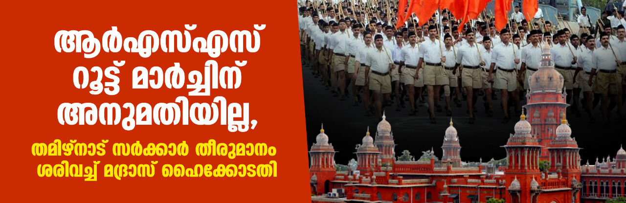 ആർഎസ്എസ് റൂട്ട് മാർച്ചിന് അനുമതിയില്ല; തമിഴ്നാട് സർക്കാർ തീരുമാനം ശരിവച്ച് മദ്രാസ് ഹൈക്കോടതി ആർഎസ്എസ് റൂട്ട് മാർച്ചിന് അനുമതിയില്ല; തമിഴ്നാട് സർക്കാർ തീരുമാനം ശരിവച്ച് മദ്രാസ് ഹൈക്കോടതി