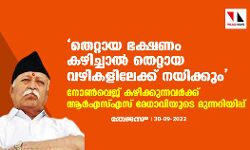 തെറ്റായ ഭക്ഷണം കഴിച്ചാല്‍ തെറ്റായ വഴികളിലേക്ക് നയിക്കും; നോണ്‍വെജ് കഴിക്കുന്നവര്‍ക്ക് ആര്‍എസ്എസ് മേധാവിയുടെ മുന്നറിയിപ്പ്