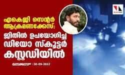 എകെജി സെന്റര്‍ ആക്രമണക്കേസ്: ജിതിന്‍ ഉപയോഗിച്ച ഡിയോ സ്‌കൂട്ടര്‍ കസ്റ്റഡിയില്‍