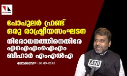പോപുലര്‍ ഫ്രണ്ട് ഒരു രാഷ്ട്രീയസംഘടന; നിരോധനത്തിനെതിരേ എഐഎംഐഎം ബീഹാര്‍ എംഎല്‍എ