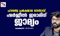 പൗരത്വ പ്രക്ഷോഭ നേതാവ് ഷര്‍ജീല്‍ ഇമാമിന് ജാമ്യം