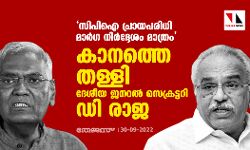 സിപിഐ പ്രായപരിധി മാർഗ നിർദ്ദേശം മാത്രം; കാനത്തെ തള്ളി ദേശീയ ജനറൽ സെക്രട്ടറി ഡി രാജ